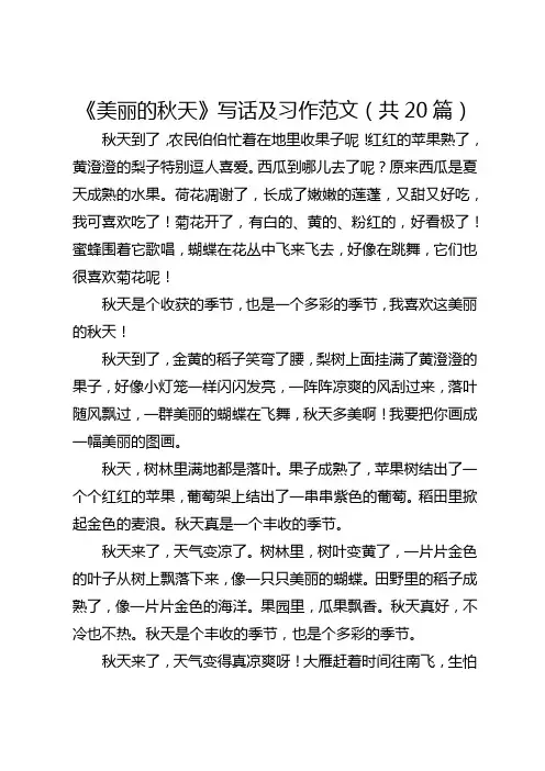 《美丽的秋天》写话及习作范文(共20篇)