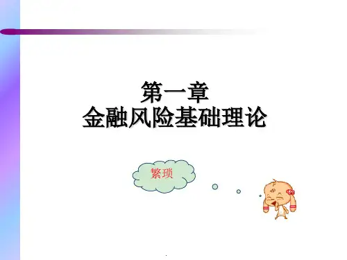 第一章-金融风险基础理论