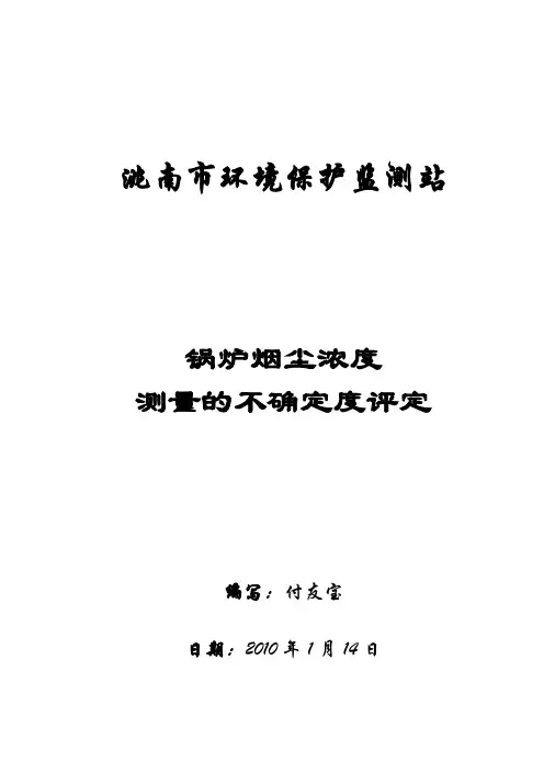 工业锅炉烟尘浓度测量的不确定度评定