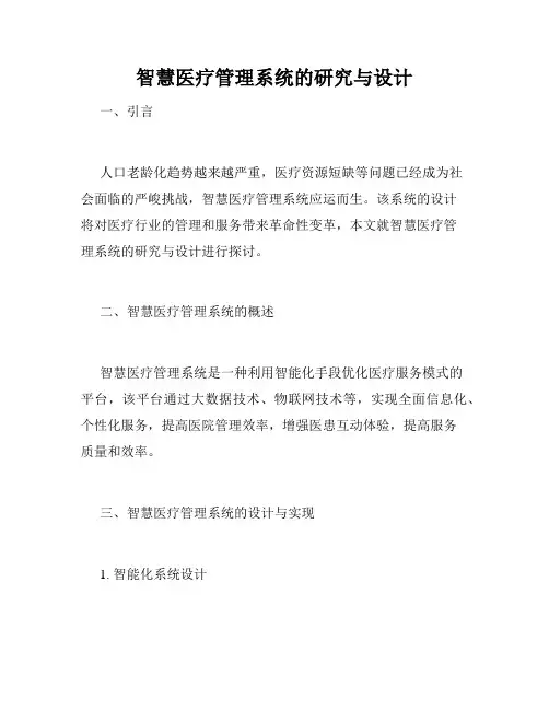 智慧医疗管理系统的研究与设计