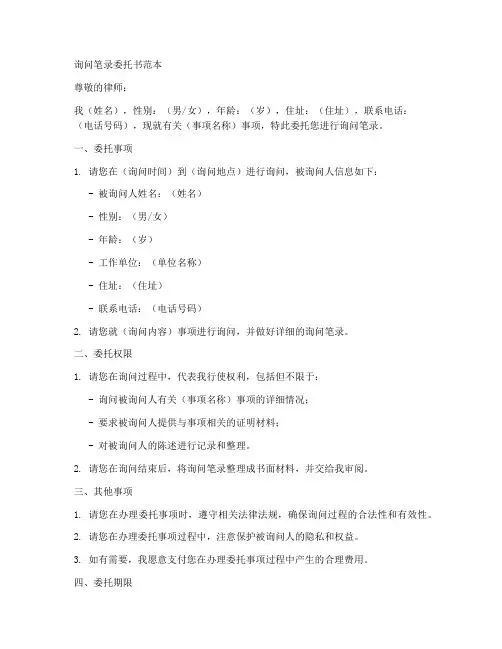 询问笔录委托书范本