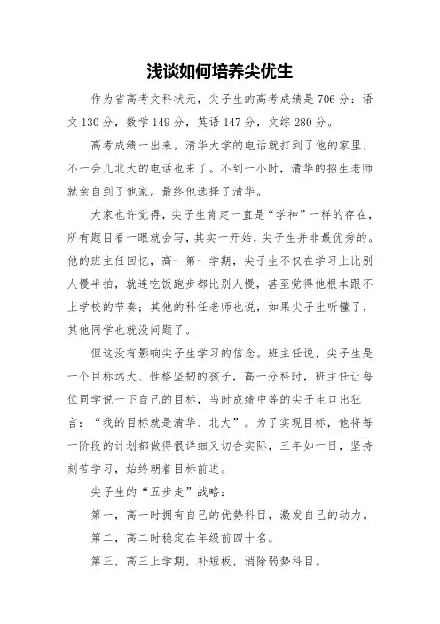 浅谈如何培养尖优生