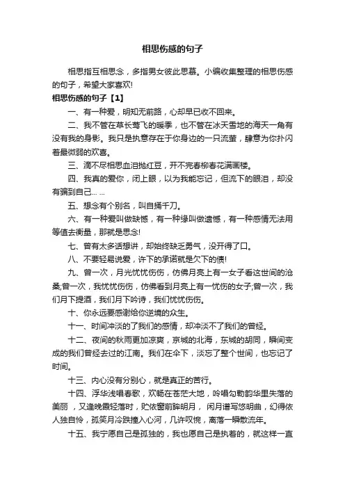 相思伤感的句子