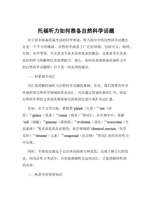 托福听力如何准备自然科学话题