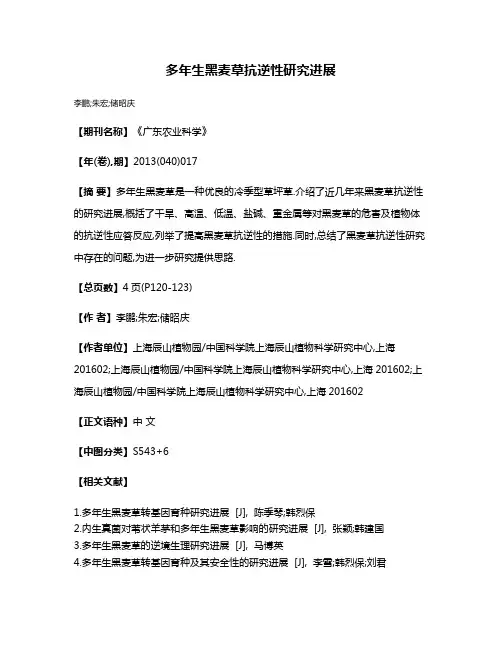 多年生黑麦草抗逆性研究进展