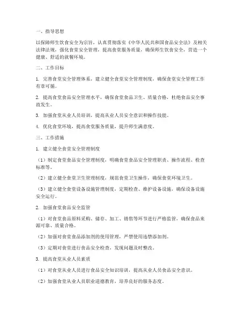 大学食堂安全管理工作计划