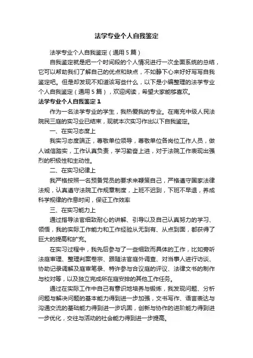 法学专业个人自我鉴定（通用5篇）