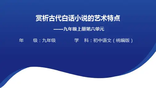 九年级上册第六单元赏析古代白话小说的艺术特色课件