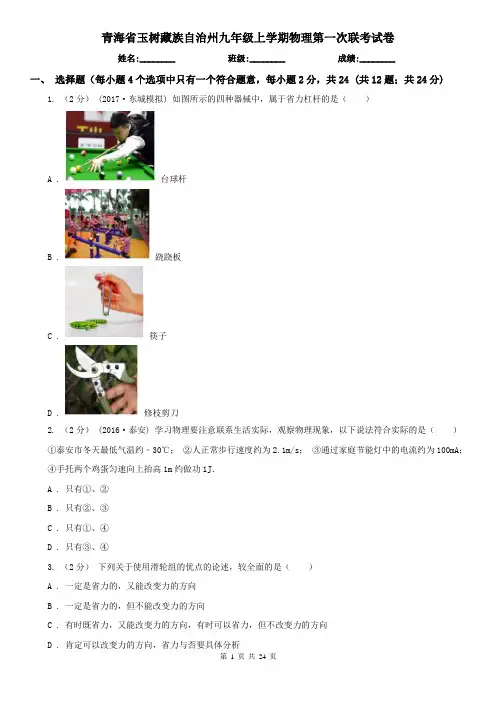 青海省玉树藏族自治州九年级上学期物理第一次联考试卷