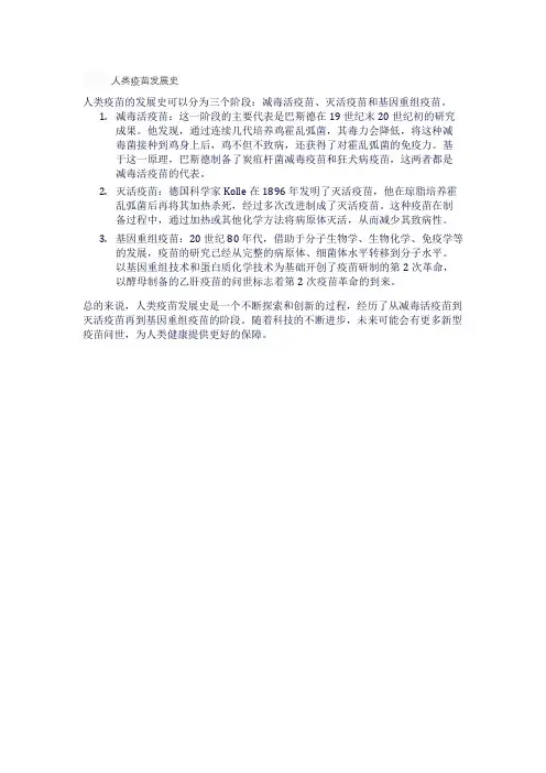人类疫苗发展史
