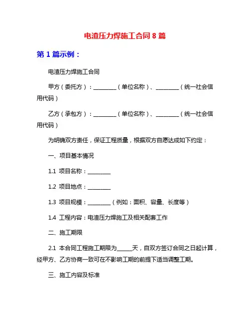 电渣压力焊施工合同8篇