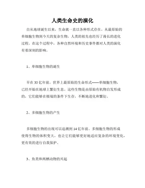 人类生命史的演化