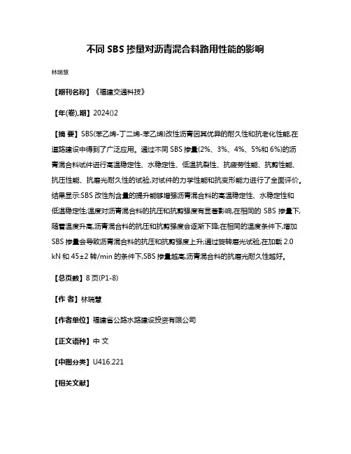 不同SBS掺量对沥青混合料路用性能的影响