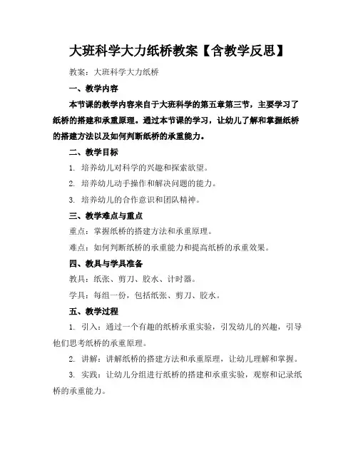大班科学大力纸桥教案【含教学反思】
