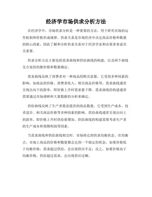 经济学市场供求分析方法