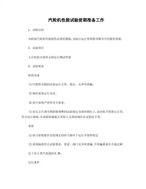 汽轮机性能试验前期准备工作
