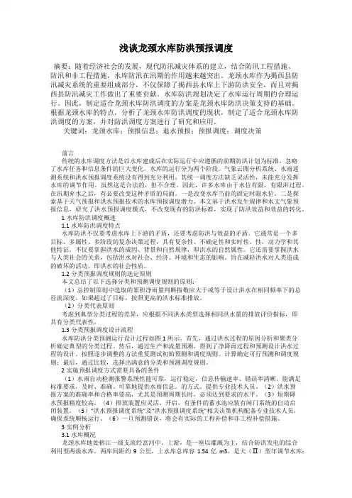 浅谈龙颈水库防洪预报调度