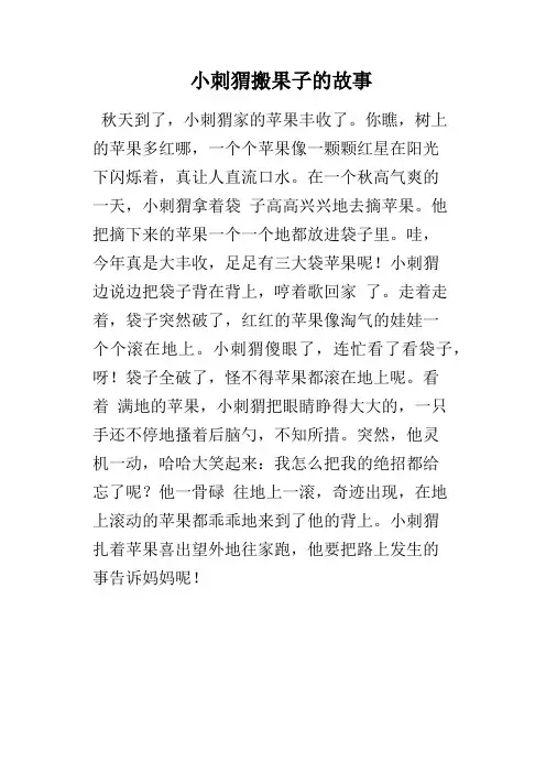 小刺猬搬果子的故事