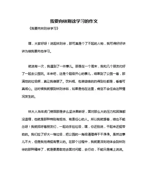 我要向林则徐学习的作文