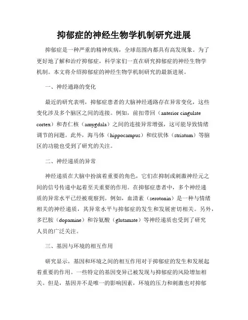 抑郁症的神经生物学机制研究进展