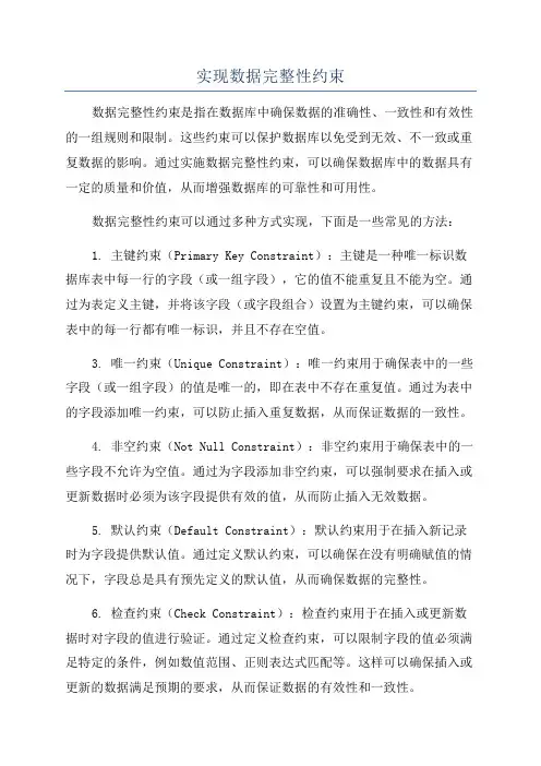 实现数据完整性约束