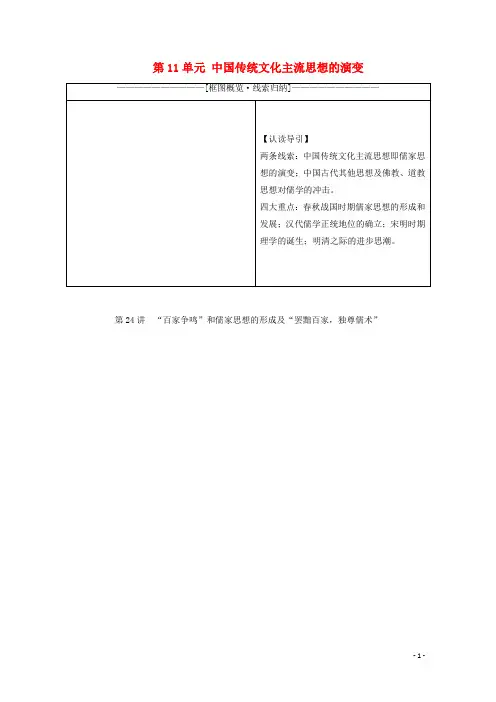 2021高考历史一轮复习第11单元中国传统文化主流思想的演变第24讲“百家争鸣”和儒家思想的形成及“罢黜百家