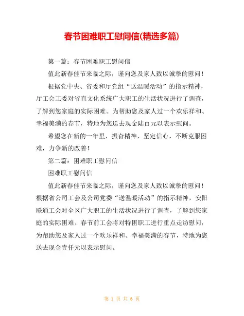 春节困难职工慰问信(精选多篇)