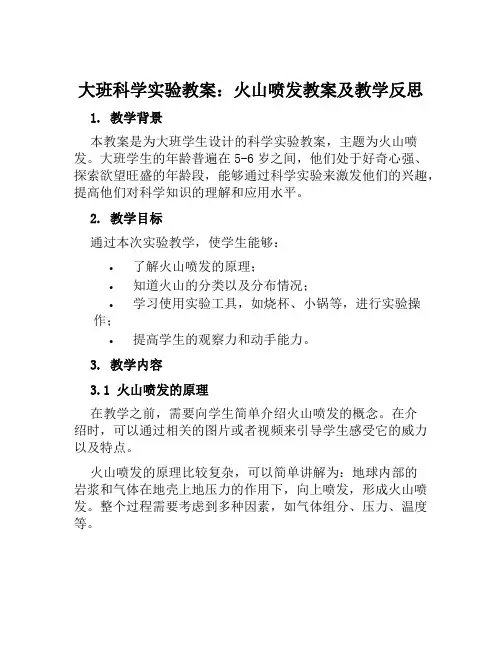 大班科学实验教案火山喷发教案及教学反思