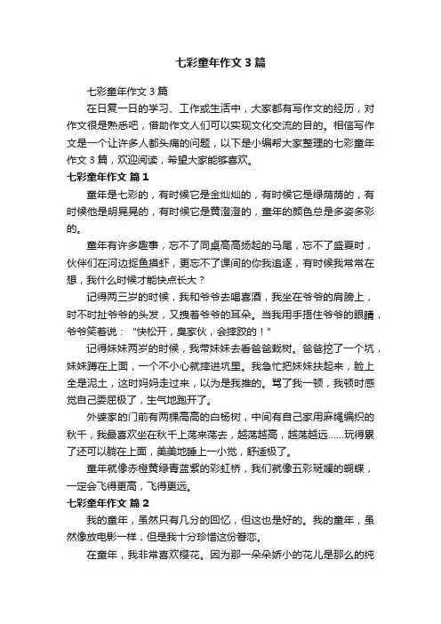 七彩童年作文3篇