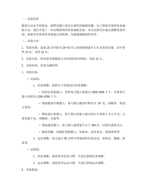 饮食减肥实验报告