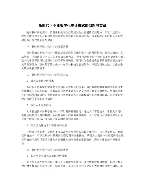 新时代下企业数字化审计模式的创新与实践