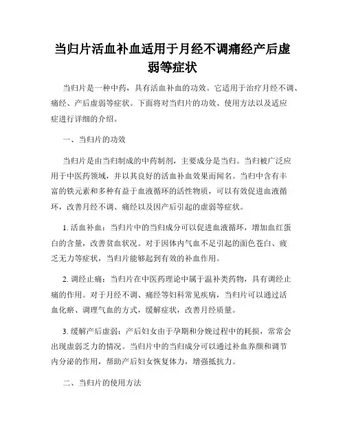 当归片活血补血适用于月经不调痛经产后虚弱等症状