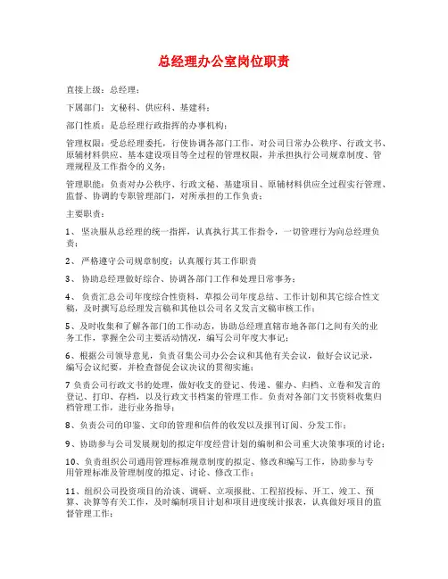总经理办公室岗位职责