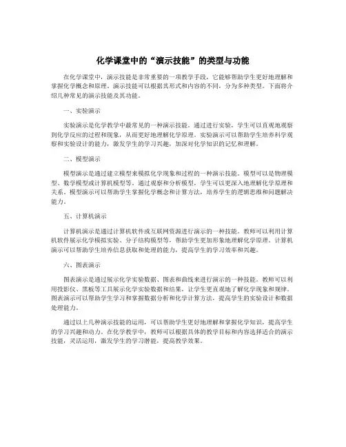 化学课堂中的“演示技能”的类型与功能