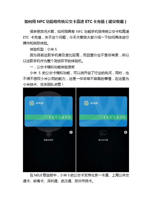 如何用NFC功能给传统公交卡高速ETC卡充值（建议收藏）