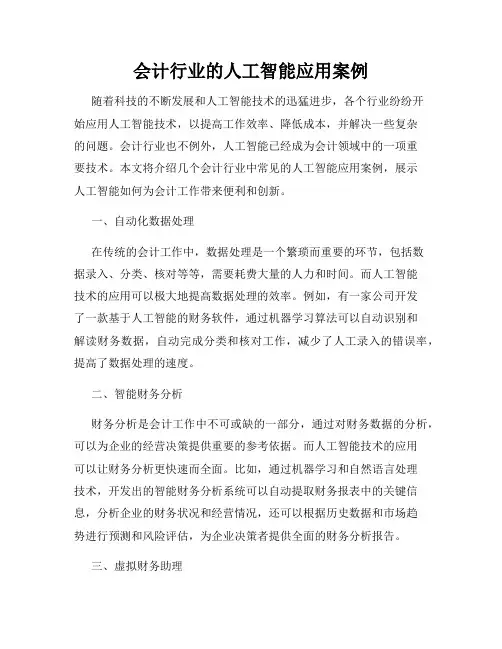 会计行业的人工智能应用案例
