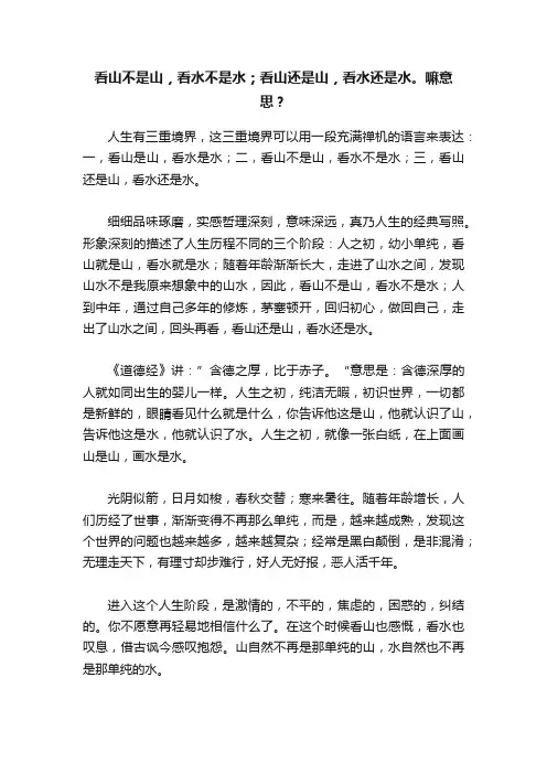 看山不是山，看水不是水；看山还是山，看水还是水。嘛意思？