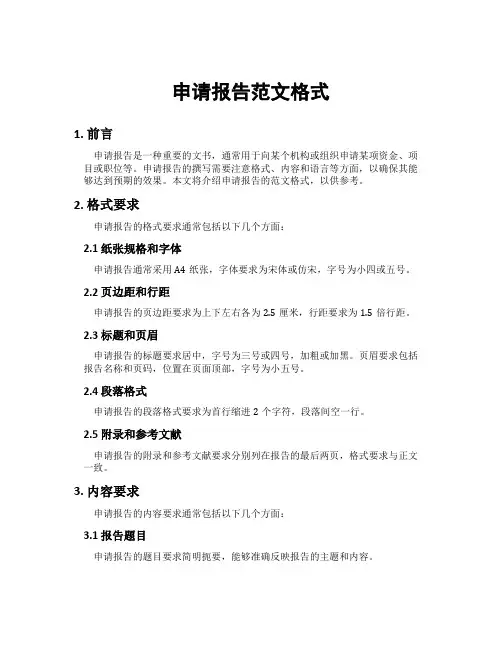 申请报告范文格式