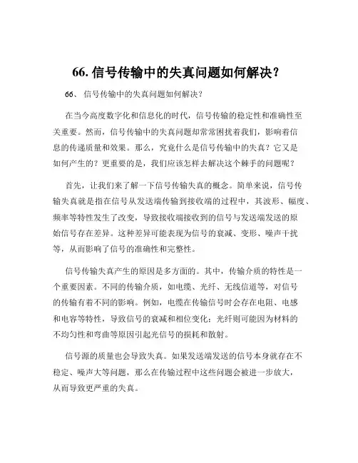 66. 信号传输中的失真问题如何解决？