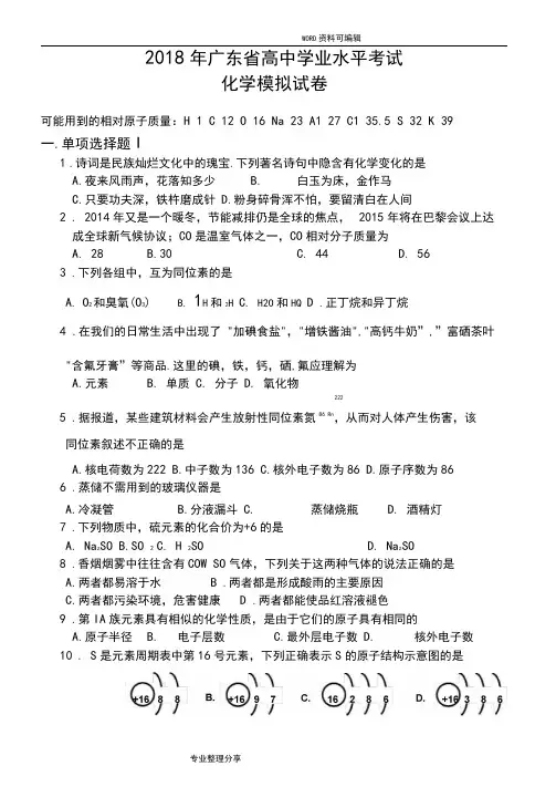 2018高中学业水平考试化学模拟考试题