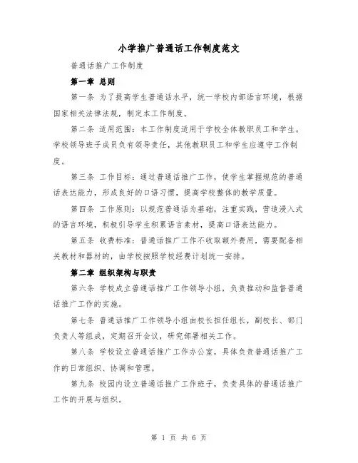 小学推广普通话工作制度范文（4篇）