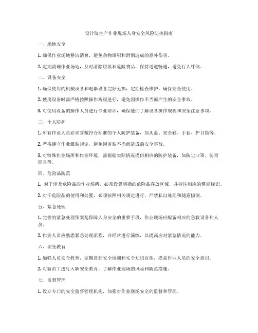 设计院生产作业现场人身安全风险防控指南