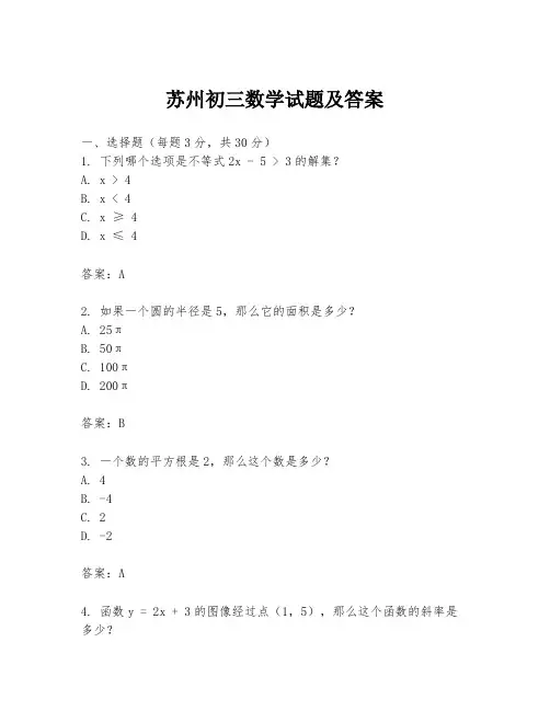 苏州初三数学试题及答案