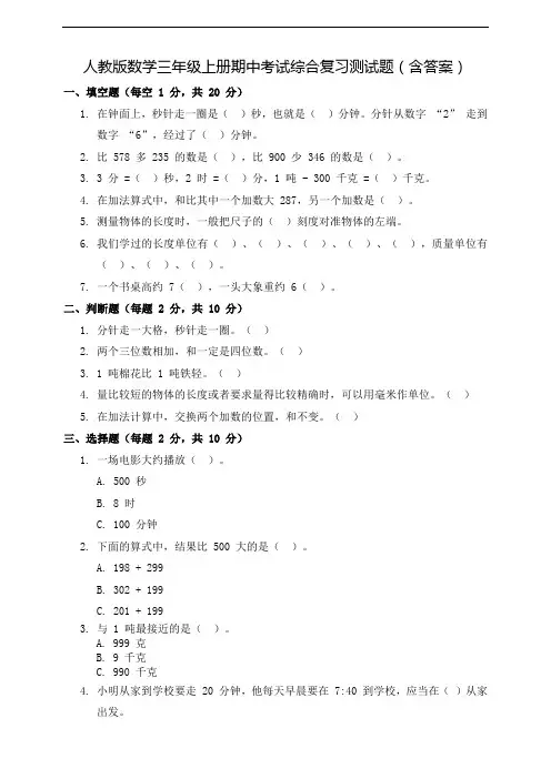 人教版数学三年级上册期中考试综合复习测试题(含答案)(2024年版)