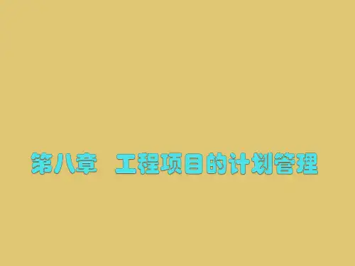 第八章 工程项目的计划管理 《工程项目管理》 PPT课件