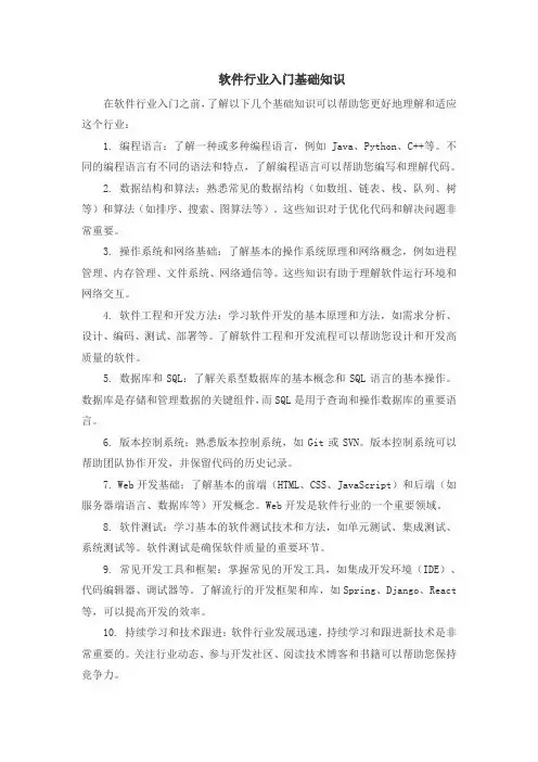 软件行业入门基础知识