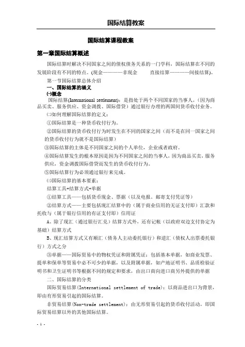 国际结算课程教案