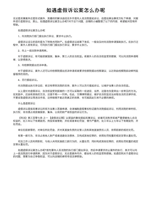 如遇虚假诉讼案怎么办呢