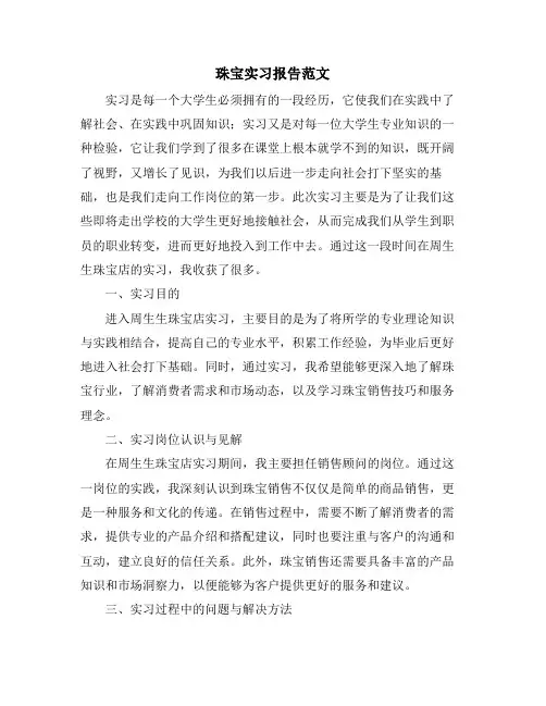 珠宝实习报告范文