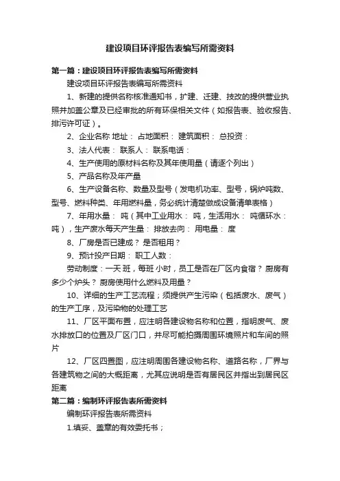 建设项目环评报告表编写所需资料